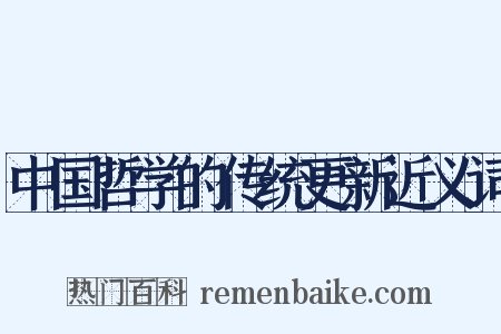 中国哲学的传统更新近义词是什么意思的图片